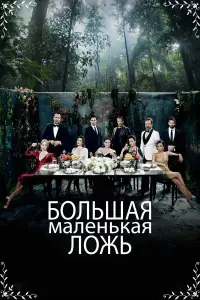 Большая маленькая ложь (Турция) 